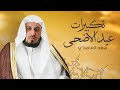 تكبيرات العيد بصوت القارئ سعد الغامدي