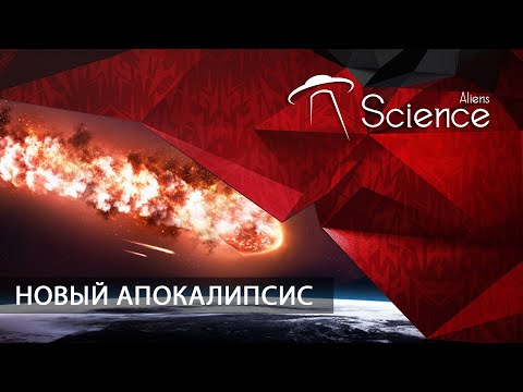 НОВЫЙ АПОКАЛИПСИС! | Документальный фильм
