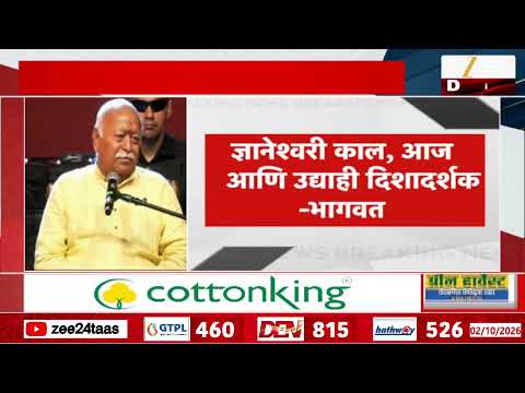 Mohan Bhagwat | ''ज्ञानरंग : ज्ञानेश्वरी' अॅपचं लोकार्पण, मोहन भागवतांच्या हस्ते लोकार्पण