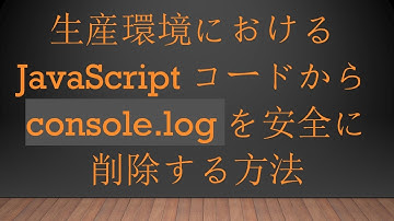 生産環境におけるJavaScriptコードからconsole.logを安全に削除する方法