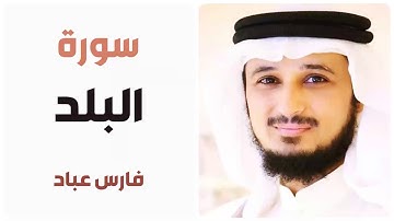 سورة البلد - فارس عباد