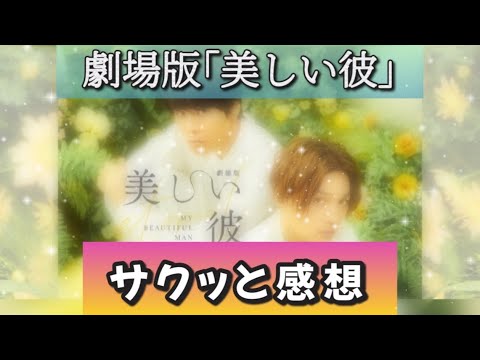 【ネタバレ無し】劇場版「美しい彼〜eternal〜」サクッと感想【ゆせりくの成長エグい】