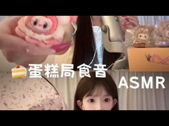 ASMR｜小蛋糕🍰糯叽叽食音（轻语版） 七七cake｜全国可发 超好吃的蛋糕😚凉从天黑吃到天亮太幸福了！！还有超级可爱的labubu马卡龙哦 是谁要听我吃播的🌚拾还不速速点赞#声控助眠 #声控助眠