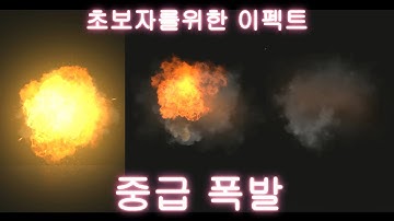 [이펙트 텍스쳐, 유니티] 초보자용 중급 폭발 [Visual Effect, FX, Explosion(intermediate class)]