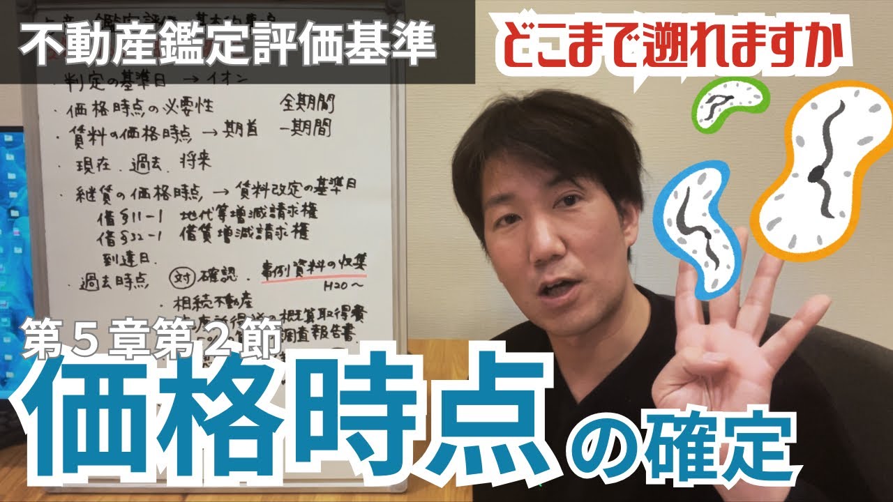 5-2.価格時点の確定/不動産鑑定評価基準/不動産鑑定士試験