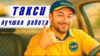картинка: Работа в такси — это скучно? Ты ошибаешься! Такси - самая лучшая работа
