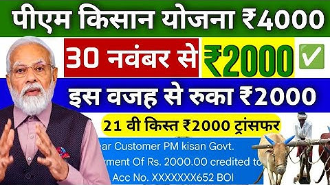 आज के मुख्य समाचार 30 November किसान योजना ₹4000 की 21वीं किस्त जारी | pm Kisan Samman Yojna 21th