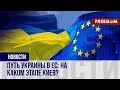 🔴 Прогресс Украины на пути к ЕС. Завершена первая фаза скрининга украинского законодательства