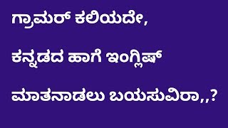speak english like kannada without learning any grammar , 4th part