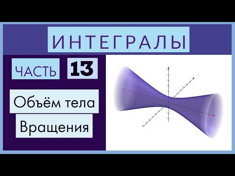 Интегралы №13 Объем тела вращения