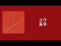 유우(ユウ) - 초큐메이 (チョーキューメイ) [가사/발음/해석]