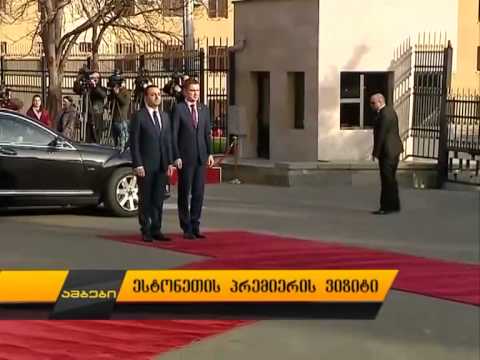 ესტონეთის პრემიერის ვიზიტი