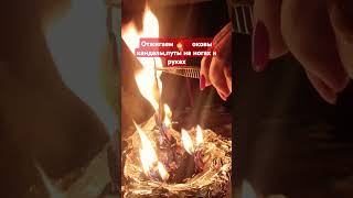 Отжигаем🔥💯 оковы, кандалы, путы на руках и ногах #ритуалонлайн #магия