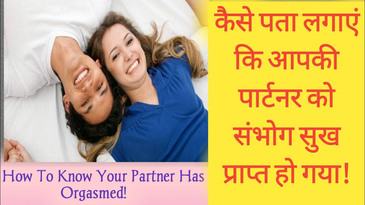 कैसे पता लगाएं कि आपकी पार्टनर को संभोग सुख प्राप्त हो गया!How To Know