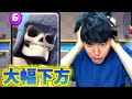 【クラロワ】ありがとう、巨大スケルトン