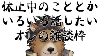 【雑談】ここ最近の話とか休止中の話とか【三ケ山銀次】