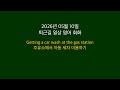 [2026년 05월 10일] 퇴근길 영어 회화(주유소에서 자동 세차 이용하기) - 원어민 표현 10문장