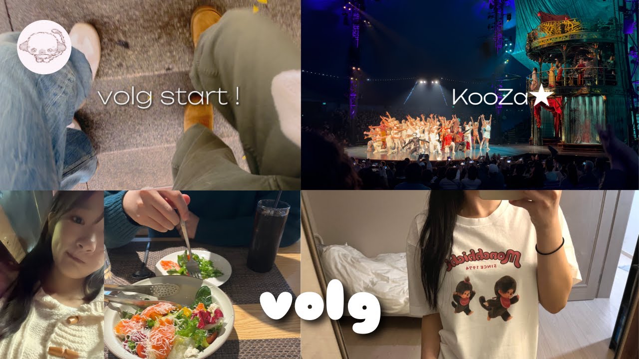 태양의 서커스 쿠자♪🤡🎪🤹‍♂️ | 일상 브이로그 #9 °• ☆ •° | 몬치치 커스텀 티셔츠 | 공연관람·말차아이스크림·커플·데이트·소소한 하루 기록