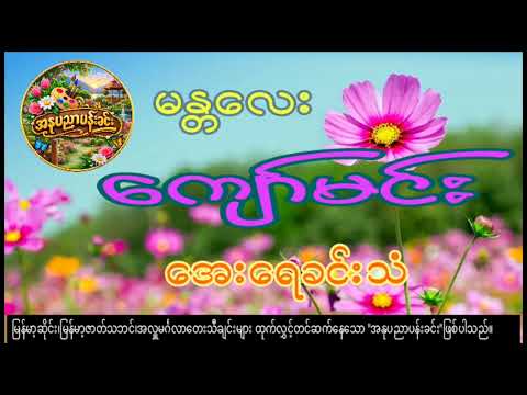 မန္တလေး ကျော်မင်း/အေးရေကင်းသံ