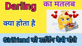 डार्लिंग का मतलब क्या होता है।  Darling ka matlab kya hai. girlfriend ko darling kaise Bole.