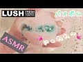 ささやき声で【LUSH バスボム トワイライトムーン 溶けていく様子】眠りにつく前の癒し動画☆ 音フェチ風で ASMR