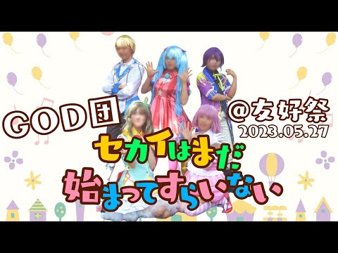 【GOD団】セカイはまだ始まってすらいない 【コスプレで踊ってみた】