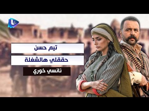 نانسي خوري تيم حسن حققلي هالشغلة وما بقدر عيد ضحكتي ب كسر عضم