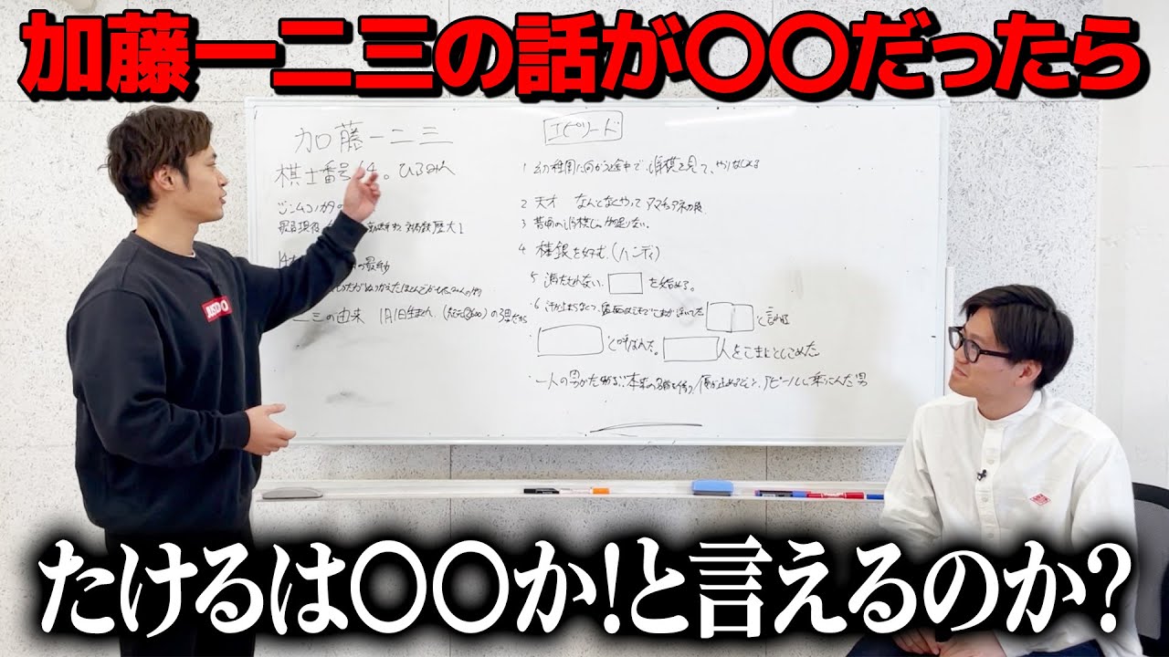 【ドッキリ】加藤一二三の話が〇〇だったら、たけるは〇〇とツッコめるのか？