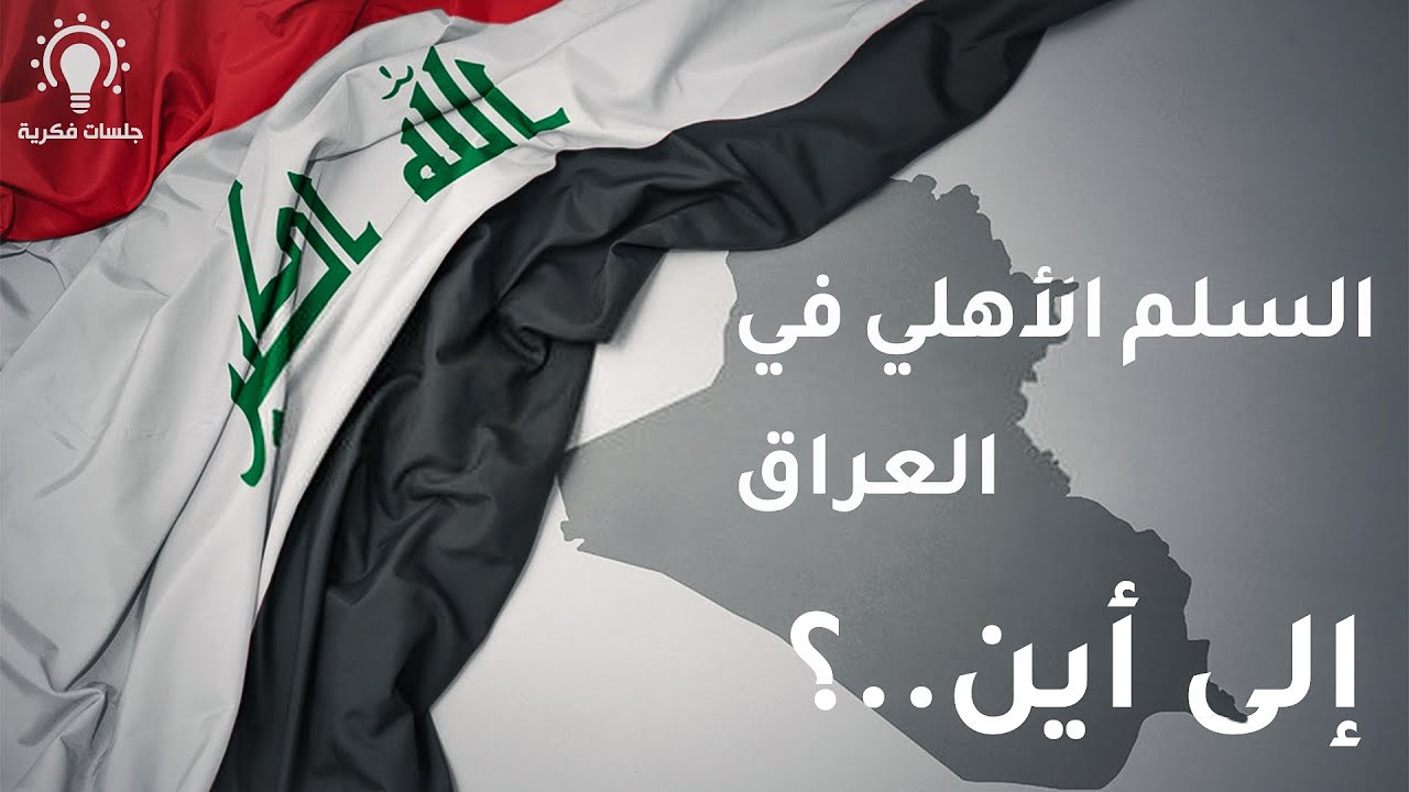 السلم الأهلي في العراق… إلى أين؟