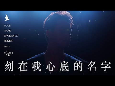 大Q秉洛 - 刻在我心底的名字（Cover）