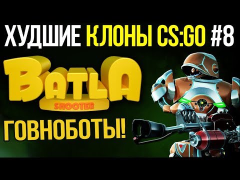 Видео: ХУДШИЕ КЛОНЫ CS:GO #8 - БАТЛА / BATLA или КОНТРА ПРО РОБОТОВ