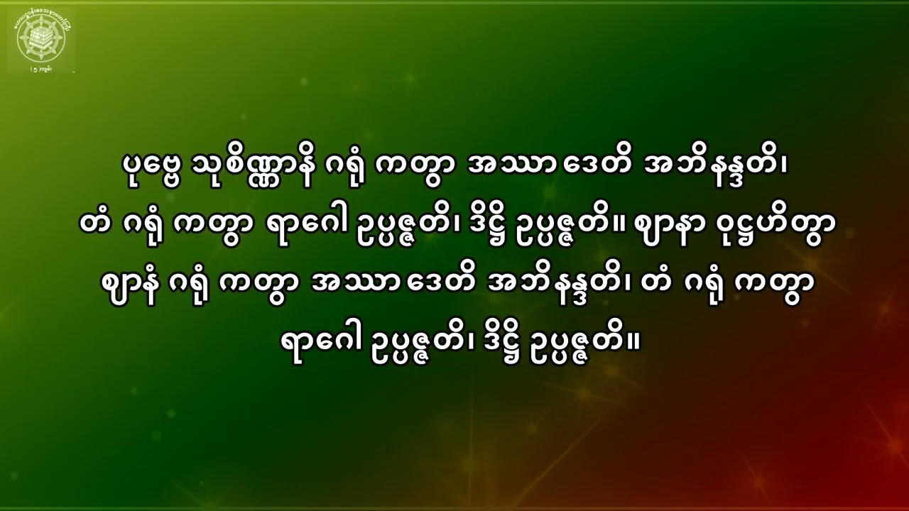 #နေ့စဉ်ရွတ်ဖတ်ပူဇော်အပ်သော ပဋ္ဌာန်းဒေသနာတော် #အတွဲ ၁ #အပိုင်း ၈#စာတန်းထိုး