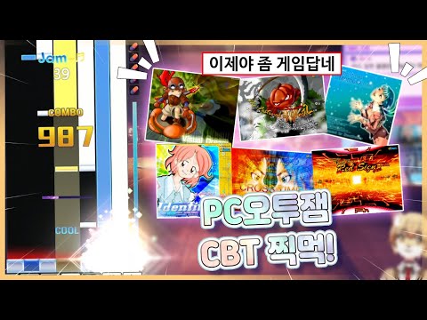 밸로프가 알투비트에 이어 오투잼도 부활시키려 합니다【오투잼 Remix CBT】