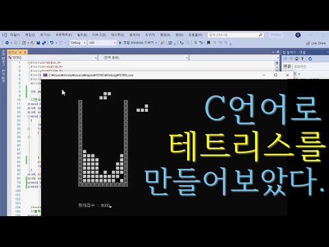 테트리스를 C언어로 만들어보았다(개초보)