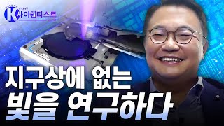 [브라보 K-사이언티스트] EUV 기술 선진국에 도전한 과학자 - 신소재공학자 안진호 / YTN 사이언스