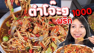 ส้มตําโจ๊ะๆ พริก 1,000 เม็ด ไม่เผ็ดไม่ขาย กล้าขายก็กล้ากิน แต่ไหวรึเปล่าอีกเรื่องนะ