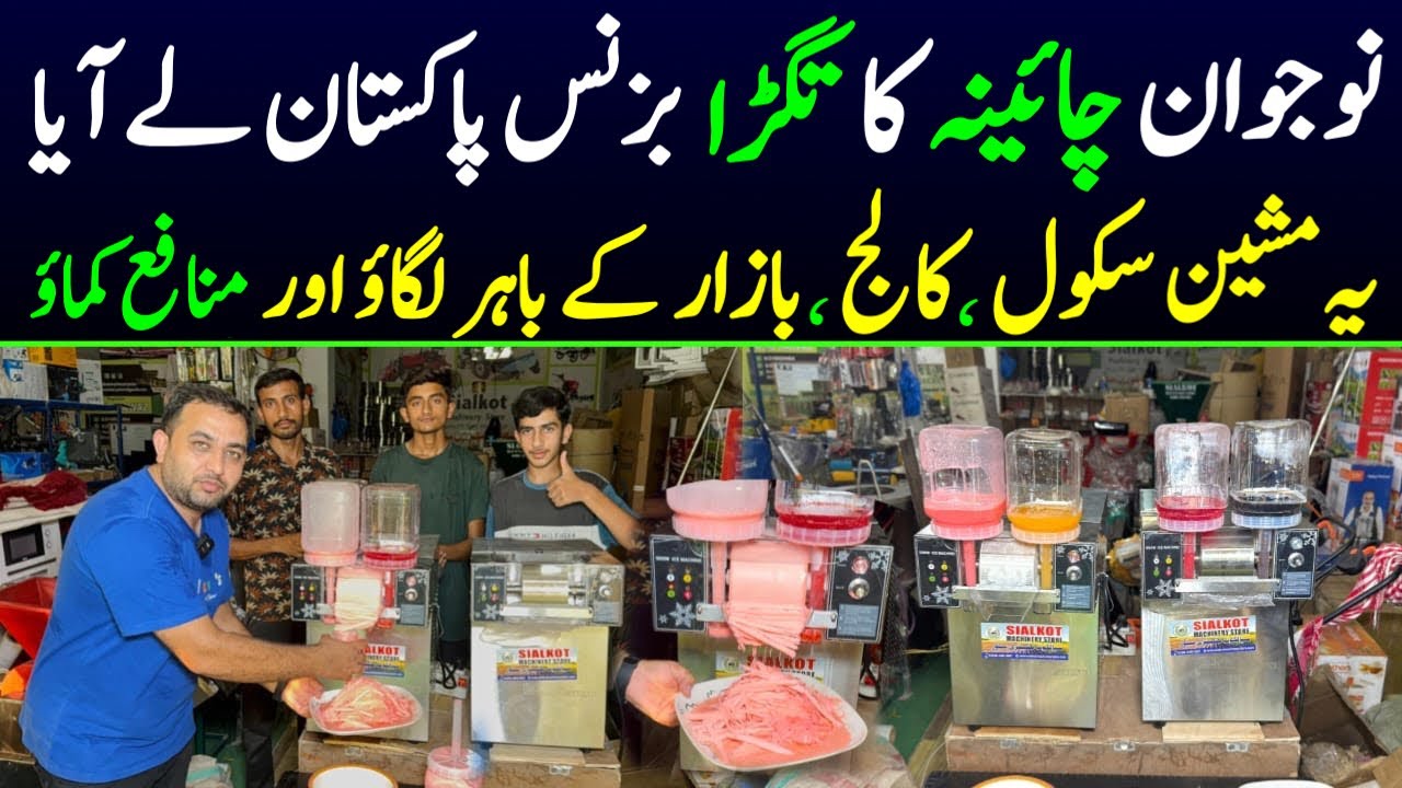 New china machine snow ice flake business | business for future channel | business idea in Pakistan 