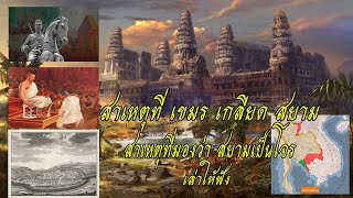 สาเหตุที่เขมร เกลียดสยาม.....