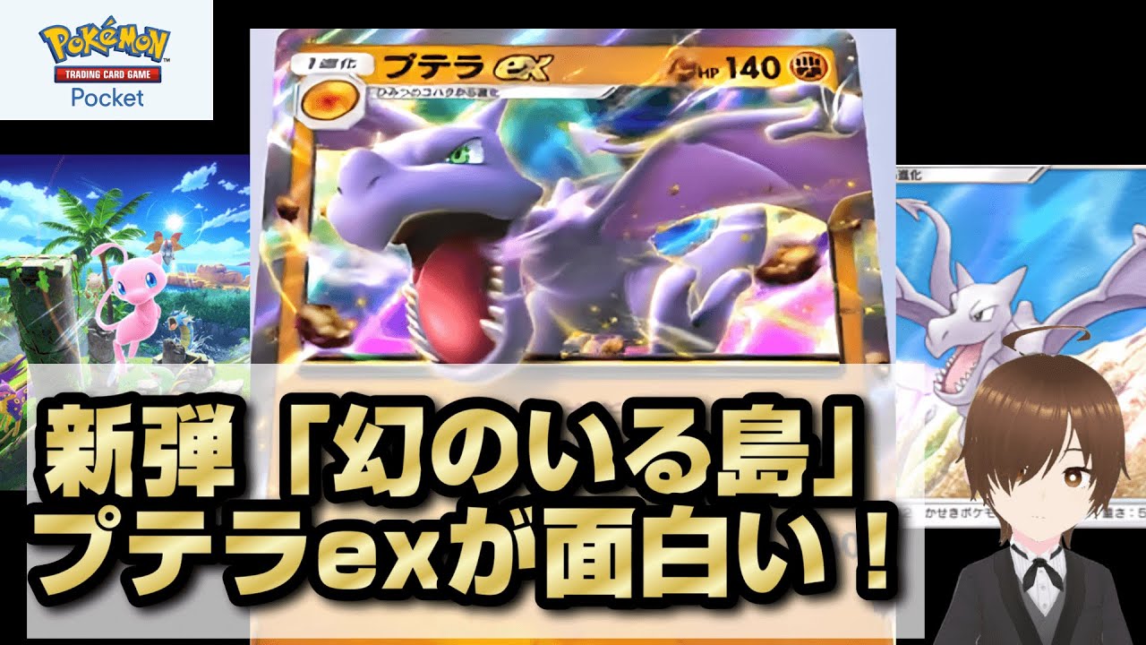 プテラex げんしのはどう ポケポケ】プテラexの特性ガチ考察！｜マイタマ