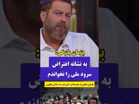 پژمان بازغی به نشانه اعتراض سرود ملی نخواندم بعضی از هنرمندان حتی نان شب ندارند بخورند