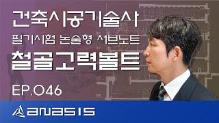 건축시공기술사 필기시험 논술형 서브노트 철골고력볼트 EP.046