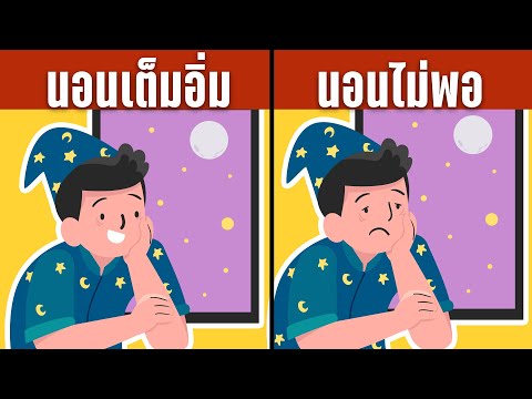นอนนานแค่ไหนถึงจะพอ? (นอนกี่ชั่วโมงดีที่สุด)