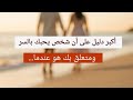 أكبر دليل على أن شخص يحبك بالسر ومتعلق بك هو عندما 