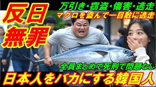 【反日無罪】日本人をバカにする憎っき韓国人、スーパーでマグロを盗んで一目散に逃走！