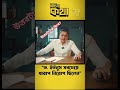 ইউনুসের আমলের সব কিছুর জন্য কে দায়ী? #shorts #shortsfeed #shortvideo #dryunus #sheikhhasina