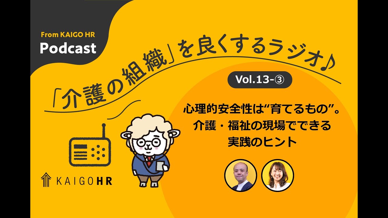 ♯13-③ 心理的安全性は“育てるもの”。介護・福祉の現場でできる実践のヒント
