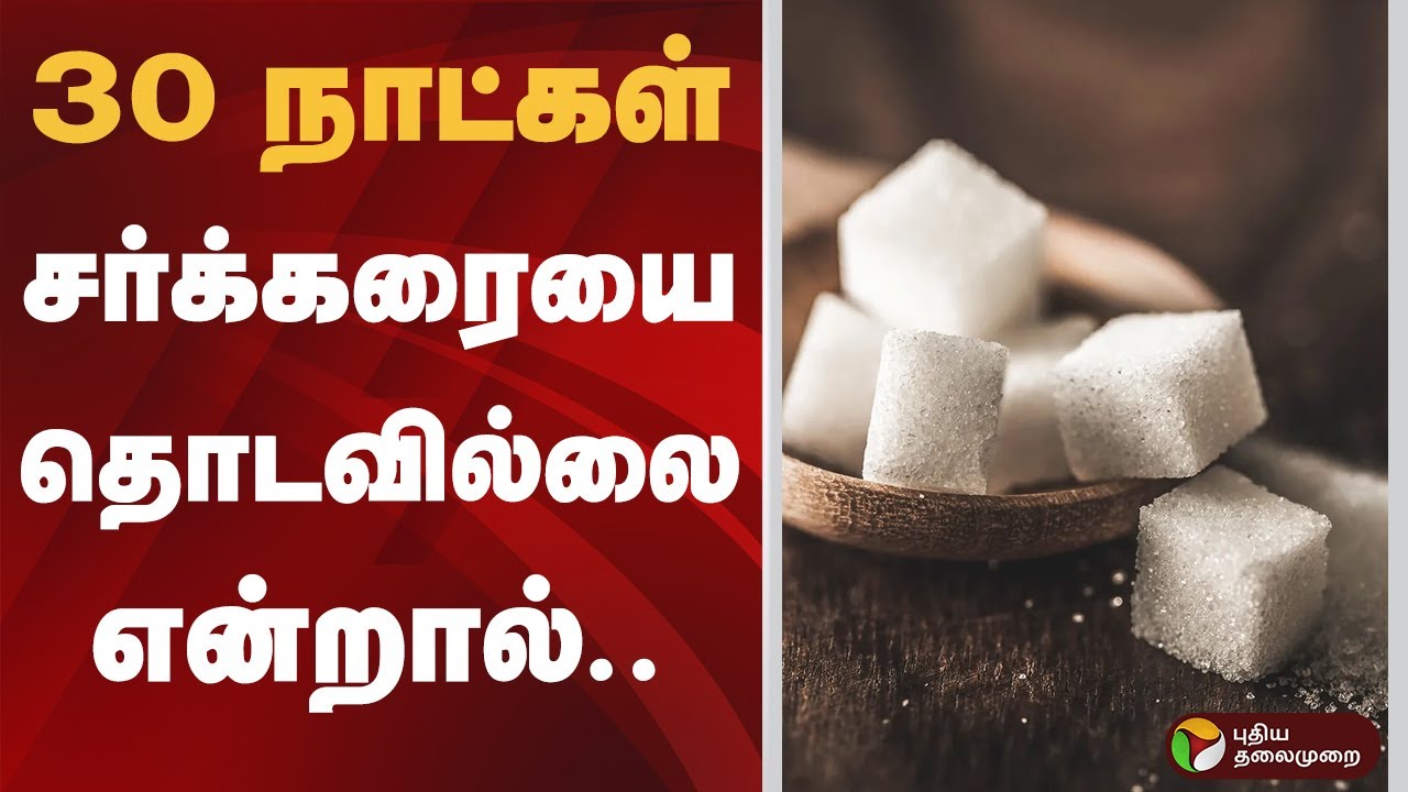 FOCUSNOW : 30 நாட்கள் சர்க்கரையை தொடவில்லை என்றால்..  | 