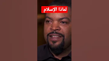 ممثل أمريكي لماذا اخترت الإسلام Ice Cube 