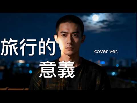 《旅行的意義》男聲版 Fingerstyle：指彈吉他的呢喃與交織｜楚非楚 ChuFiChu