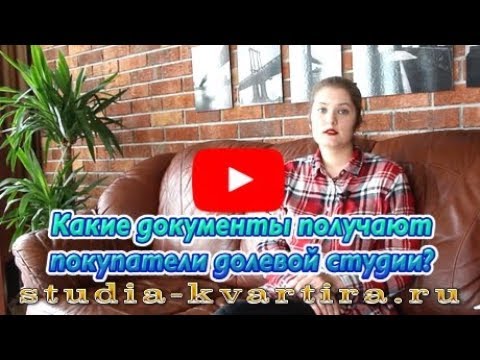 Какие документы при покупки долевой студии? Юрист. Купить долю в квартире студию для прописки